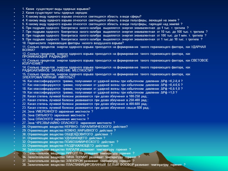 1. Какие  существуют виды ядерных взрывов? 2. Какие существуют типы ядерных зарядов: 3.
